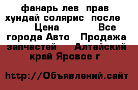 фанарь лев. прав. хундай солярис. после 2015 › Цена ­ 4 000 - Все города Авто » Продажа запчастей   . Алтайский край,Яровое г.